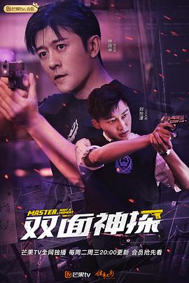 双面神探 - 第26集完结_主创访谈_明德热播-大片网
